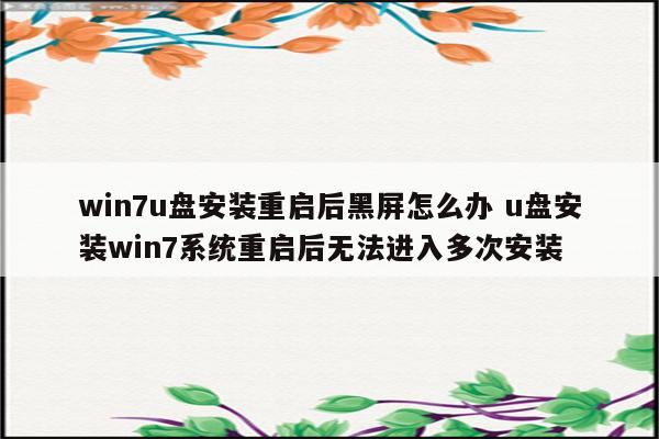 win7u盘安装重启后黑屏怎么办 u盘安装win7系统重启后无法进入多次安装