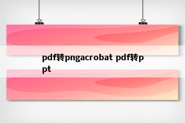 pdf转pngacrobat pdf转ppt