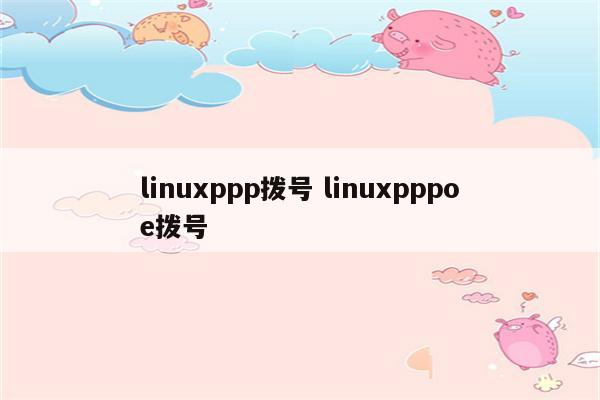 linuxppp拨号 linuxpppoe拨号
