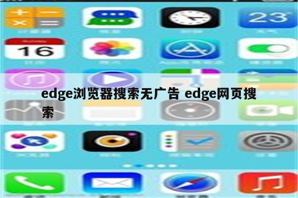 edge浏览器搜索无广告 edge网页搜索