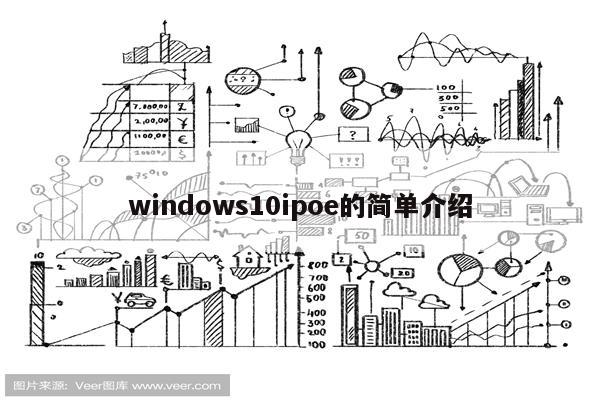 windows10ipoe的简单介绍
