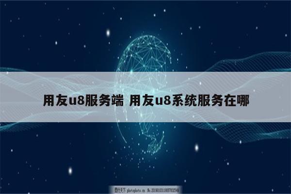 用友u8服务端 用友u8系统服务在哪