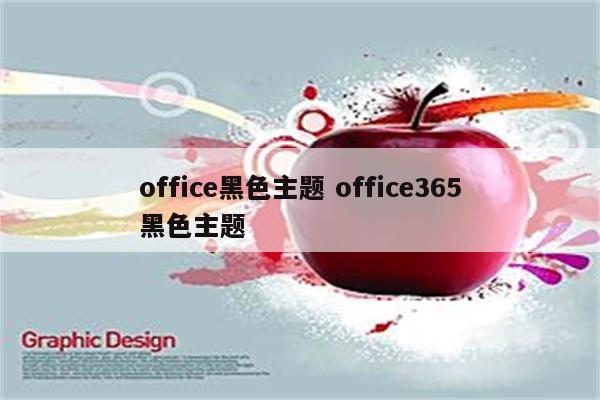 office黑色主题 office365黑色主题