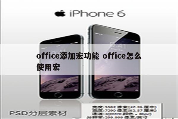 office添加宏功能 office怎么使用宏