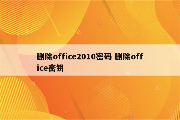 删除office2010密码 删除office密钥