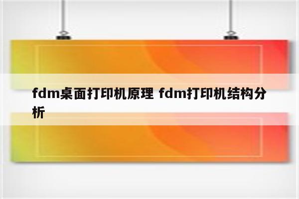 fdm桌面打印机原理 fdm打印机结构分析