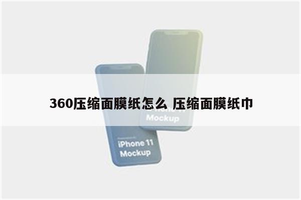 360压缩面膜纸怎么 压缩面膜纸巾