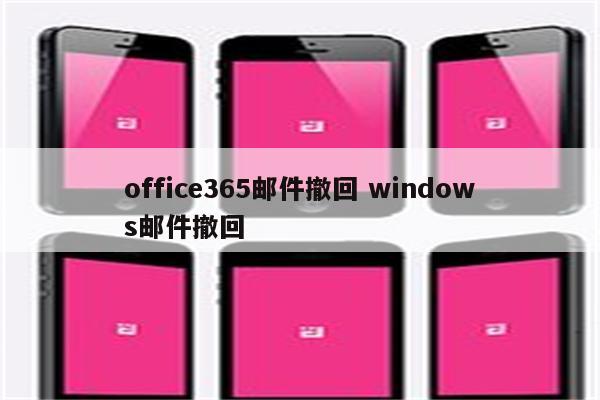 office365邮件撤回 windows邮件撤回