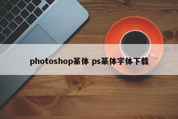 photoshop篆体 ps篆体字体下载