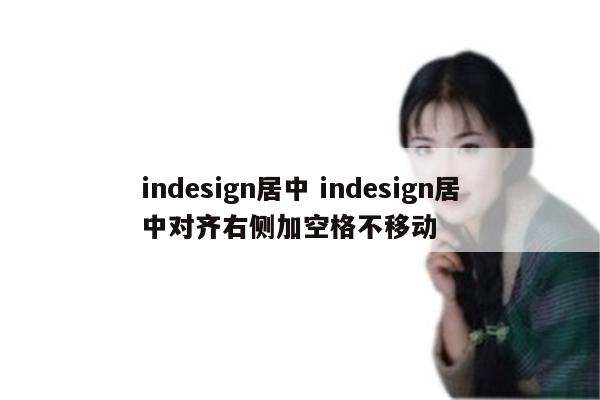 indesign居中 indesign居中对齐右侧加空格不移动
