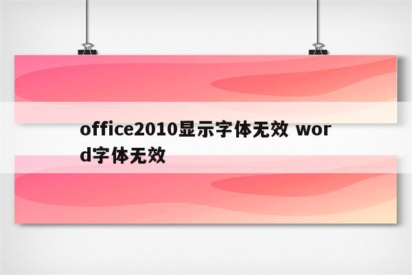 office2010显示字体无效 word字体无效