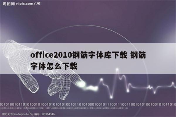 office2010钢筋字体库下载 钢筋字体怎么下载