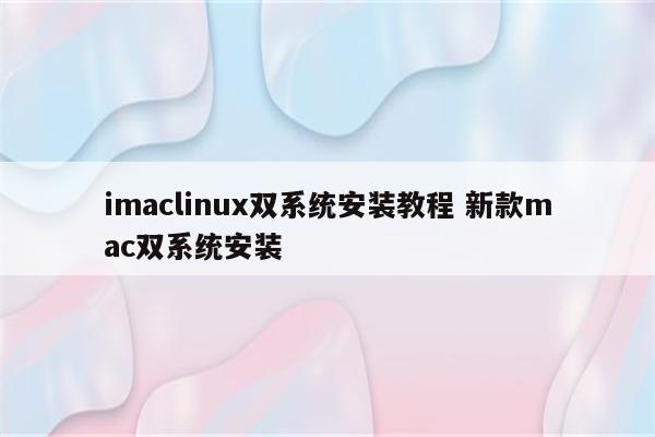 imaclinux双系统安装教程 新款mac双系统安装