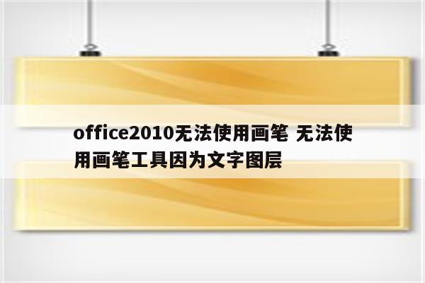 office2010无法使用画笔 无法使用画笔工具因为文字图层
