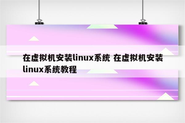 在虚拟机安装linux系统 在虚拟机安装linux系统教程