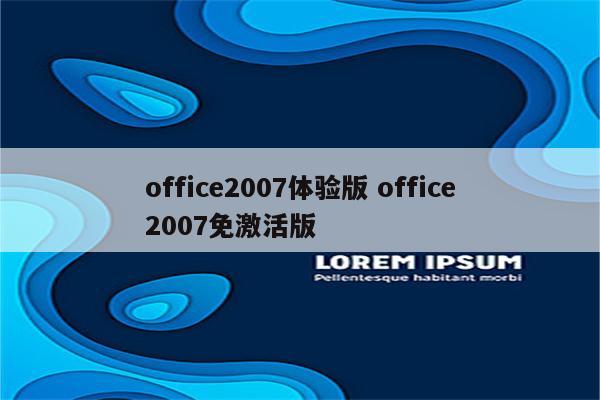 office2007体验版 office2007免激活版