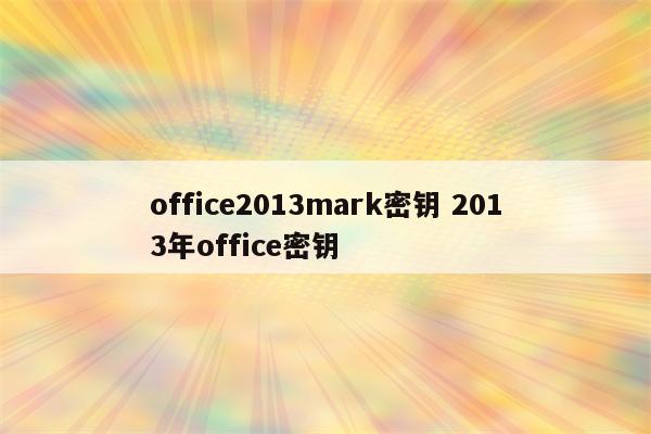office2013mark密钥 2013年office密钥