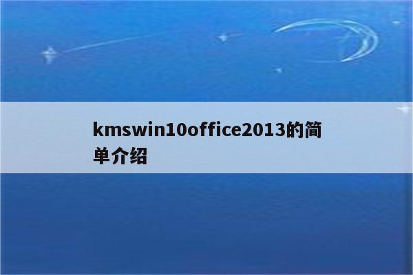 kmswin10office2013的简单介绍