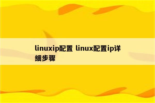 linuxip配置 linux配置ip详细步骤