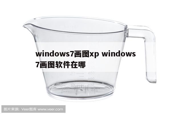 windows7画图xp windows7画图软件在哪