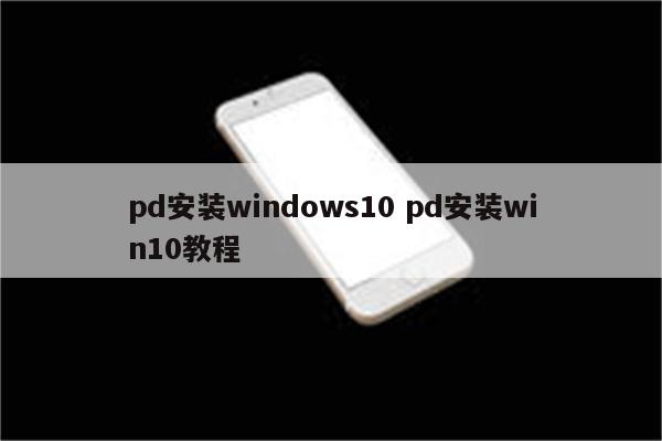 pd安装windows10 pd安装win10教程