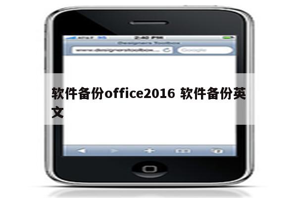 软件备份office2016 软件备份英文