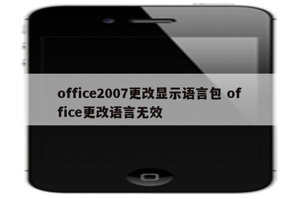 office2007更改显示语言包 office更改语言无效