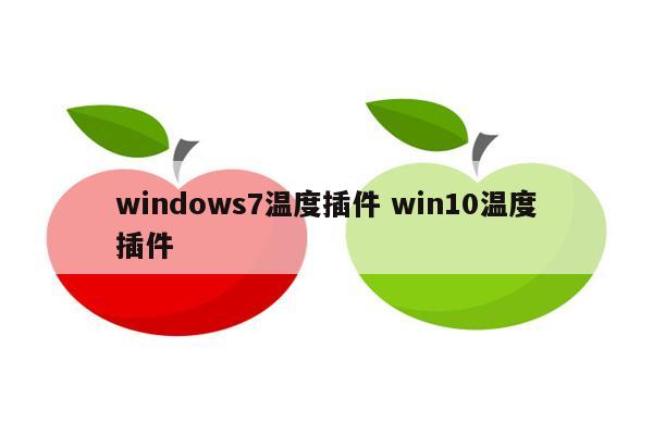 windows7温度插件 win10温度插件