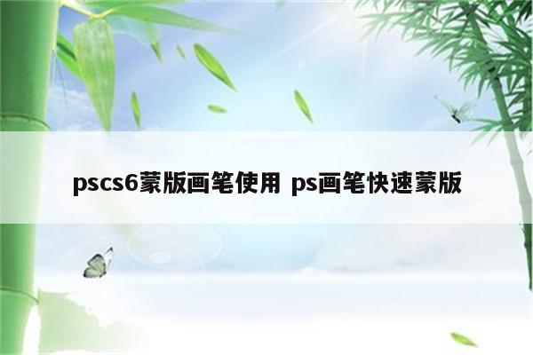pscs6蒙版画笔使用 ps画笔快速蒙版