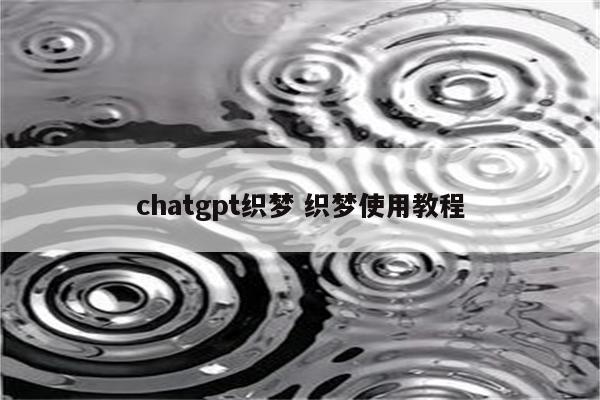 chatgpt织梦 织梦使用教程