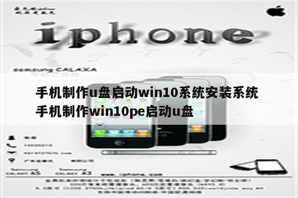 手机制作u盘启动win10系统安装系统 手机制作win10pe启动u盘