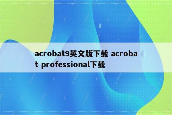 acrobat9英文版下载 acrobat professional下载