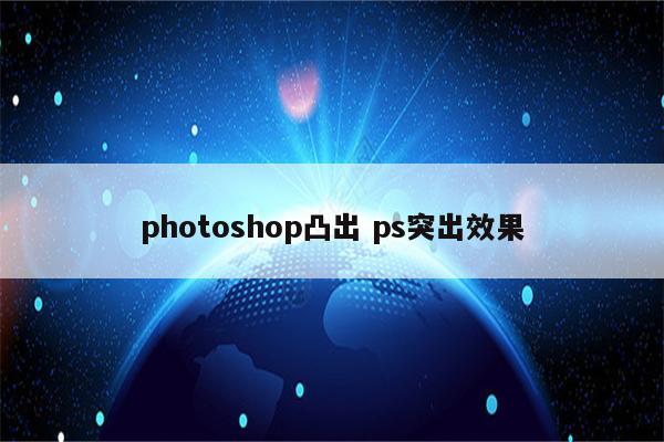 photoshop凸出 ps突出效果
