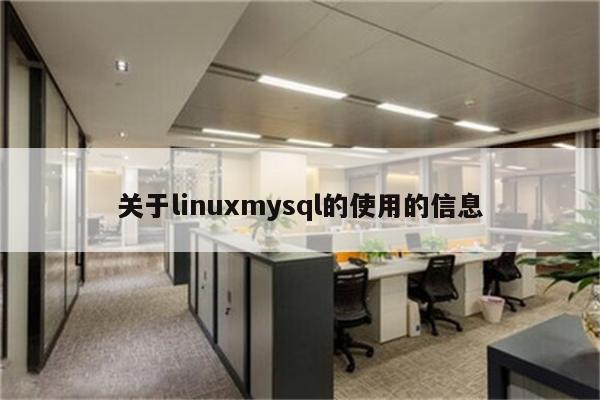 关于linuxmysql的使用的信息