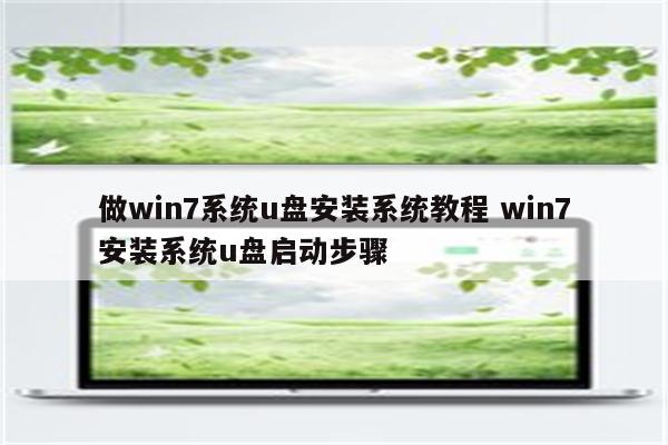 做win7系统u盘安装系统教程 win7安装系统u盘启动步骤