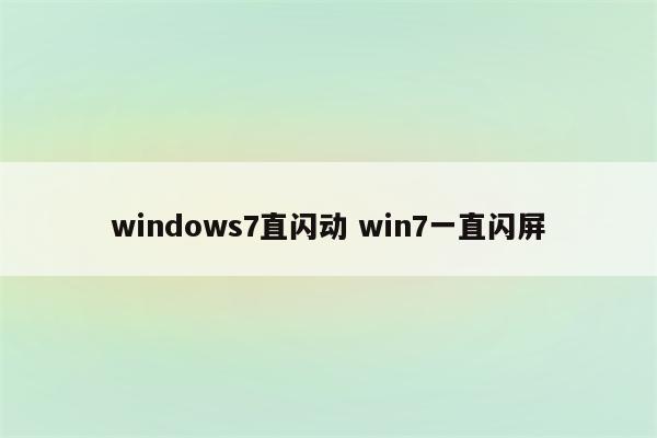 windows7直闪动 win7一直闪屏