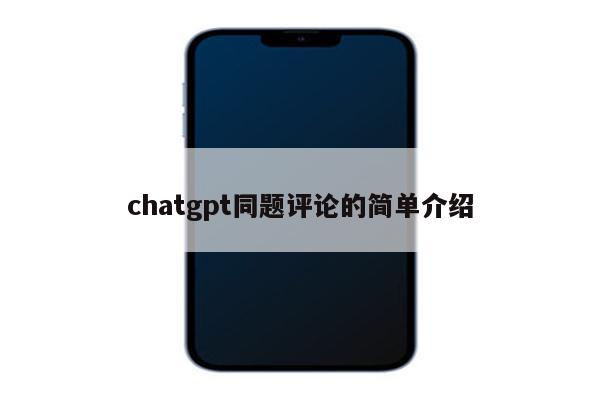 chatgpt同题评论的简单介绍