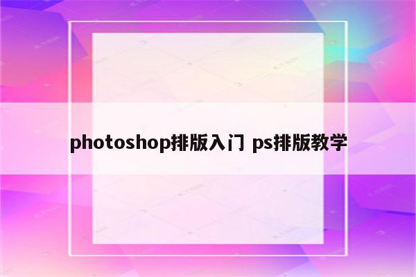 photoshop排版入门 ps排版教学