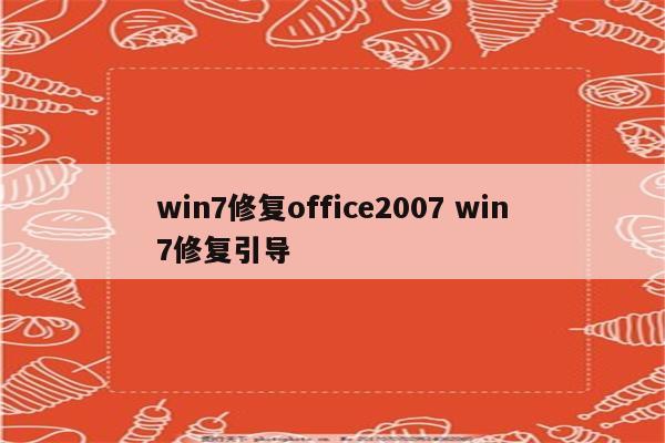 win7修复office2007 win7修复引导