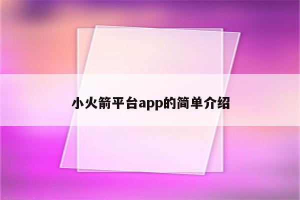 小火箭平台app的简单介绍