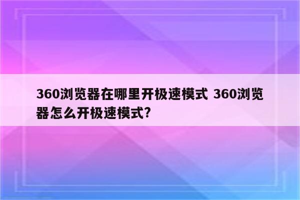 360浏览器在哪里开极速模式 360浏览器怎么开极速模式?