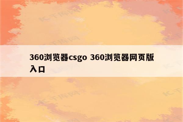 360浏览器csgo 360浏览器网页版入口