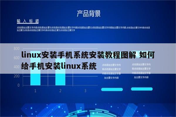 linux安装手机系统安装教程图解 如何给手机安装linux系统