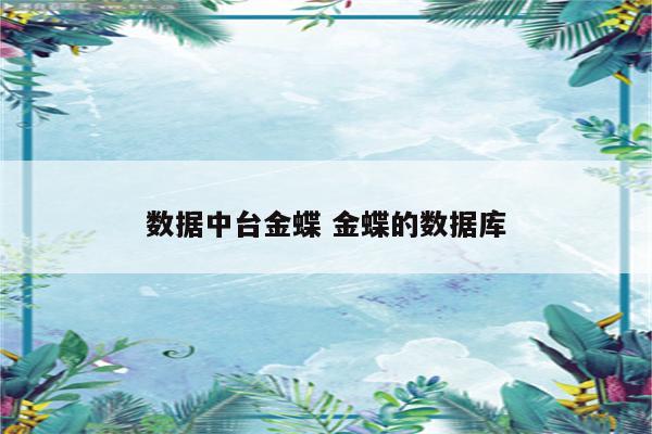 数据中台金蝶 金蝶的数据库