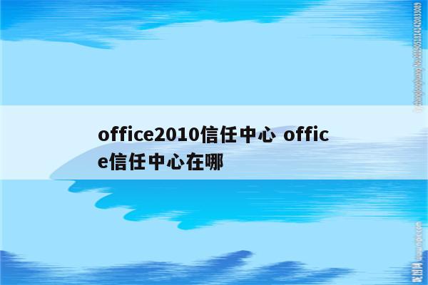 office2010信任中心 office信任中心在哪