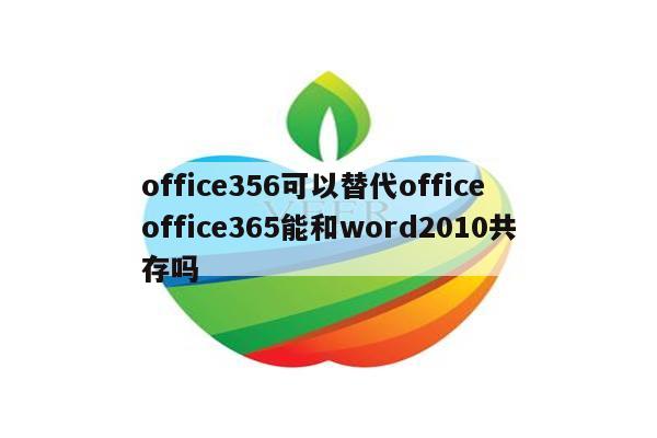 office356可以替代office office365能和word2010共存吗