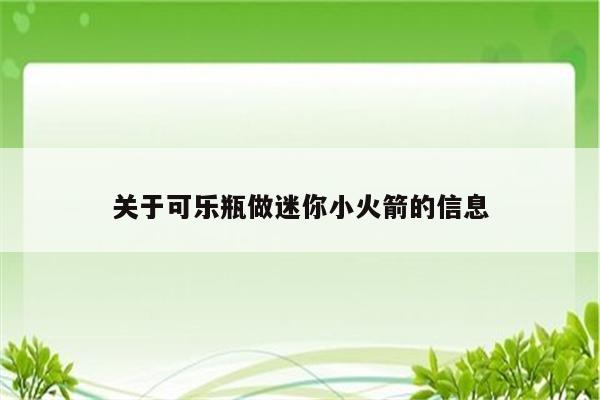 关于可乐瓶做迷你小火箭的信息
