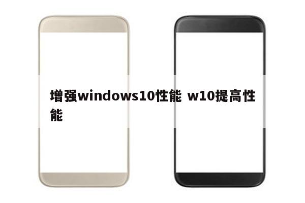 增强windows10性能 w10提高性能