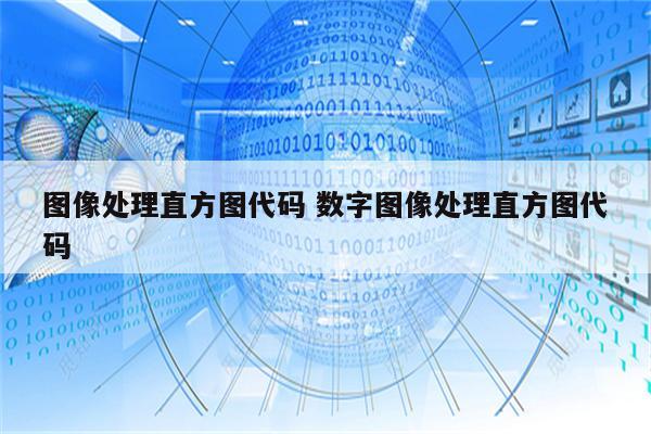 图像处理直方图代码 数字图像处理直方图代码