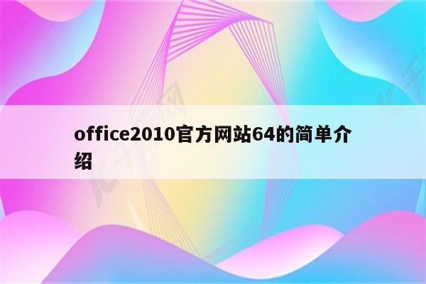 office2010官方网站64的简单介绍